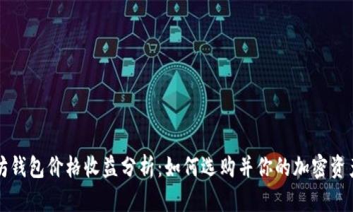 以太坊钱包价格收益分析：如何选购并你的加密资产投资