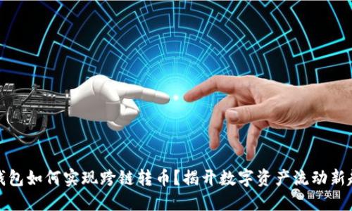 TP钱包如何实现跨链转币？揭开数字资产流动新趋势