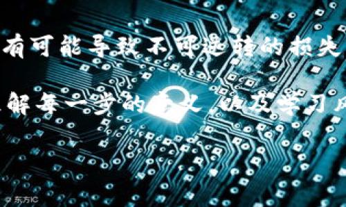 提示：由于您提出的问题涉及加密货币交易和资金转移，请确保在执行任何操作之前，您对这些操作有充分的理解，并采取适当的安全措施。

以下是如何从OK交易所提币到TP钱包的详细指南：

步骤一：创建和验证您的TP钱包
首先，您需要确保自己拥有一个有效的TP钱包。TP钱包通常可以通过它的官方网站或者应用商店下载。下载并安装后，您需要按照指示进行设置，包括创建一个新的钱包地址，设置安全密码等。请注意，记住您的助记词和私钥，因为它们是恢复钱包的唯一方式。

步骤二：登录OK交易所
接下来，使用您的账号登录OK交易所。在登录后，您应该熟悉界面，以找到“提币”或“资产”的选项。通常，这些选项会在交易所的首页或者账户管理页面中找到。

步骤三：选择要提取的加密货币
在“提币”页面中，您需要选择要提取的加密货币类型。OK交易所支持多种加密货币，因此请确保选择您希望提取的具体币种。例如，如果您要转移比特币（BTC），请在相应的选项中选择比特币。

步骤四：输入TP钱包地址
在提币的过程中，您需要输入TP钱包的接收地址。您可以通过打开TP钱包，找到“接收”按钮，生成您的钱包地址。请务必复制该地址，并确保没有任何错误。在输入时，查看是否有多余的空格或字符，这可能会导致转账失败。

步骤五：输入提币数量
接下来，您需要在OK交易所中输入要提取的数量。请注意，很多交易所对提币有最小限制，确保您提取的数量符合要求。此外，注意交易费用，这可能会影响您实际收到的资金。

步骤六：确认提币信息
在输入完所有信息后，仔细检查一遍。确保钱包地址、提币数量、手续费等信息全部正确无误。错误的信息可能会导致资金丢失，无法找回。因此，这一步骤非常重要，不容忽视。

步骤七：进行安全验证
为了保障用户资产的安全，OK交易所一般会要求进行双重身份验证（2FA）。您可能需要输入手机收到的验证码，或者使用身份验证器生成的临时代码。完成验证后，您将能够提交您的提币请求。

步骤八：等待提币处理
一旦提交提币请求，您的请求将被处理。这可能需要几分钟到几个小时不等，具体时间取决于网络状况及交易所的处理速度。您可以在提币记录中查看请求的状态。

步骤九：在TP钱包中查看到账情况
当您的提币请求成功处理后，您应该在TP钱包中看到相应的加密货币到账。确保您已成功接收到预期的金额。如果没有收到，可以检查交易记录，确认交易是否成功，以及是否有网络上的问题。

步骤十：保护你的TP钱包
一旦您的币成功转入TP钱包，确保采取必要的安全措施，例如设置强密码，启用双重身份验证，以及定期备份钱包数据。了解如何保护您的加密资产非常重要，防止任何潜在的风险或攻击。

总结
通过上述步骤，您应该能够顺利地将资金从OK交易所提取到TP钱包。尽管这一过程看似简单，但任何细节的疏漏都有可能导致不可逆转的损失。因此，保持警惕，仔细核对信息是非常重要的。

此外，对于初次接触加密货币的用户，建议在小额提现时保持谨慎，以便在熟悉流程的基础上逐步增加交易规模。理解每一步的意义，以及学习风险管理，是每位加密货币投资者必不可少的技能。

OK交易所,提币,TP钱包,加密货币,资产安全/guanjianci