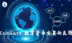 探索Coinbase：数字货币交易的先锋之路