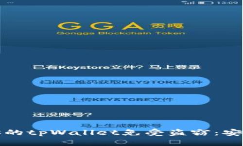 如何保护你的tpWallet免受盗窃：安全防护指南