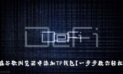 如何在谷歌浏览器中添加TP钱包？一步步教你轻松搞定！