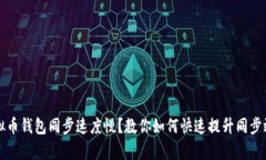 虚拟币钱包同步速度慢？教你如何快速提升同步