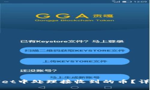 如何在tpWallet中处理接收到的币？详细指南与技巧