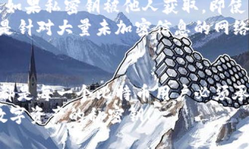比特币钱包私密钥：保护你资产的终极指南

比特币, 钱包, 私密钥, 加密货币, 安全性/guanjianci

一、引言：为何私密钥如此重要
在数字时代，虚拟货币的出现改变了我们传统的财富观念。比特币作为加密货币的先锋，早已成为一种新型资产的象征。在这一切背后，私密钥的作用不可小觑。它就像是金库的钥匙，决定着我们与数字资产的联系。然而，许多人在使用比特币钱包时，往往忽视了对私密钥的重视与保护。

二、私密钥的定义与功能
私密钥，顾名思义，是一种秘密的钥匙，它是比特币钱包中用来进行交易和访问资产的重要部分。每个比特币钱包都配备一对密钥：公钥和私密钥。公钥可以被视为银行账号，可以公开分享，而私密钥则必须绝对保密，因为拥有私密钥的人就可以使用钱包中的比特币。

三、私密钥的生成与存储
私密钥的生成通常是在客户端生成的，成熟的比特币钱包会提供强随机数生成器，以保证私密钥的安全性。在生成私密钥后，用户应立即将其妥善存储。这里有几点建议：
ul
    listrong离线存储：/strong将私密钥存储在离线设备上，绝对不要在线存储。可以使用U盘、纸质备份等方式。/li
    listrong多重备份：/strong建议在不同地点存储多个备份，以防损坏或丢失。/li
    listrong使用密码管理工具：/strong一些密码管理工具可以安全地存储私密钥，并加密保护内容。/li
/ul

四、私密钥的安全性
私密钥的安全性往往决定着整个比特币钱包的安全程度。如果私密钥被恶意第三方获得，你的比特币将不翼而飞。在此我们谈到几个保护私密钥的关键点：
ul
    listrong启用双重身份验证（2FA）：/strong许多比特币交易平台提供双重身份验证，通过在登录时增加另一种验证方式，提高钱包的安全性。/li
    listrong定期检查与更新安全措施：/strong随着黑客手段的提升，定期更新安全措施是必要的。确保使用最新的加密技术。/li
    listrong保持警惕，防范钓鱼攻击：/strong在处理比特币交易时，仔细检查URL，确保不会落入钓鱼网站的陷阱。/li
/ul

五、私密钥的恢复与重置
在某些情况下，用户可能因为遗忘或设备损坏而无法访问私密钥。幸运的是，许多钱包提供了恢复机制。在创建钱包时，务必记录下恢复短语（通常由一串单词组成），这是重置私密钥的“安全相关信息”。如果丢失了私密钥，而没有备份或恢复短语，则你的比特币将无法找回。

六、私密钥的使用：从交易到投资
私密钥的关键角色不仅在于存储资产，它还是用户参与比特币网络的必需品。当用户发起交易时，私密钥会用来签名交易，只有拥有私密钥的人才能完成交易。理解这一过程对于所有使用比特币的人来说，都是至关重要的。
此外，对私密钥的使用也体现在投资方面。随着比特币的普及，越来越多的人开始关注它的投资价值，私密钥的安全性直接影响着投资信心。投资者可以通过保持私密钥的安全，来确保自己的投资行为不会因意外失误而造成损失。

七、常见误区与误解
许多用户在使用比特币钱包时，存在着一些误解。比如，有的人认为只要保管好公钥就可以安全使用钱包，其实这是完全错误的。如果私密钥被他人获取，即使公钥公开，用户的比特币也会受到威胁。
另一个常见误区是对不逻辑性进攻的侥幸心理，许多人认为自己不会成为黑客的目标。然而，黑客攻击并不只针对个别用户，而是针对大量未加密信息的网络。这种忽视常常导致后悔莫及。

八、结语：保护私密钥是保护资产的唯一途径
在比特币的世界里，私密钥是连接用户与数字资产的安全桥梁。无论是新手还是经验丰富的投资者，理解并重视私密钥的安全，都是每一个比特币用户必须承担的责任。通过采取适当的措施和保持警惕，用户不仅可以保护自己的比特币，也能在这场数字资产的革命中游刃有余。
总而言之，私密钥的保护关乎每一个比特币用户的切身利益。在今后的交易和使用中，希望每个人都能拥有一把牢牢把握自己数字资产的私密钥！