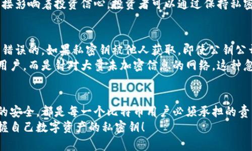 比特币钱包私密钥：保护你资产的终极指南

比特币, 钱包, 私密钥, 加密货币, 安全性/guanjianci

一、引言：为何私密钥如此重要
在数字时代，虚拟货币的出现改变了我们传统的财富观念。比特币作为加密货币的先锋，早已成为一种新型资产的象征。在这一切背后，私密钥的作用不可小觑。它就像是金库的钥匙，决定着我们与数字资产的联系。然而，许多人在使用比特币钱包时，往往忽视了对私密钥的重视与保护。

二、私密钥的定义与功能
私密钥，顾名思义，是一种秘密的钥匙，它是比特币钱包中用来进行交易和访问资产的重要部分。每个比特币钱包都配备一对密钥：公钥和私密钥。公钥可以被视为银行账号，可以公开分享，而私密钥则必须绝对保密，因为拥有私密钥的人就可以使用钱包中的比特币。

三、私密钥的生成与存储
私密钥的生成通常是在客户端生成的，成熟的比特币钱包会提供强随机数生成器，以保证私密钥的安全性。在生成私密钥后，用户应立即将其妥善存储。这里有几点建议：
ul
    listrong离线存储：/strong将私密钥存储在离线设备上，绝对不要在线存储。可以使用U盘、纸质备份等方式。/li
    listrong多重备份：/strong建议在不同地点存储多个备份，以防损坏或丢失。/li
    listrong使用密码管理工具：/strong一些密码管理工具可以安全地存储私密钥，并加密保护内容。/li
/ul

四、私密钥的安全性
私密钥的安全性往往决定着整个比特币钱包的安全程度。如果私密钥被恶意第三方获得，你的比特币将不翼而飞。在此我们谈到几个保护私密钥的关键点：
ul
    listrong启用双重身份验证（2FA）：/strong许多比特币交易平台提供双重身份验证，通过在登录时增加另一种验证方式，提高钱包的安全性。/li
    listrong定期检查与更新安全措施：/strong随着黑客手段的提升，定期更新安全措施是必要的。确保使用最新的加密技术。/li
    listrong保持警惕，防范钓鱼攻击：/strong在处理比特币交易时，仔细检查URL，确保不会落入钓鱼网站的陷阱。/li
/ul

五、私密钥的恢复与重置
在某些情况下，用户可能因为遗忘或设备损坏而无法访问私密钥。幸运的是，许多钱包提供了恢复机制。在创建钱包时，务必记录下恢复短语（通常由一串单词组成），这是重置私密钥的“安全相关信息”。如果丢失了私密钥，而没有备份或恢复短语，则你的比特币将无法找回。

六、私密钥的使用：从交易到投资
私密钥的关键角色不仅在于存储资产，它还是用户参与比特币网络的必需品。当用户发起交易时，私密钥会用来签名交易，只有拥有私密钥的人才能完成交易。理解这一过程对于所有使用比特币的人来说，都是至关重要的。
此外，对私密钥的使用也体现在投资方面。随着比特币的普及，越来越多的人开始关注它的投资价值，私密钥的安全性直接影响着投资信心。投资者可以通过保持私密钥的安全，来确保自己的投资行为不会因意外失误而造成损失。

七、常见误区与误解
许多用户在使用比特币钱包时，存在着一些误解。比如，有的人认为只要保管好公钥就可以安全使用钱包，其实这是完全错误的。如果私密钥被他人获取，即使公钥公开，用户的比特币也会受到威胁。
另一个常见误区是对不逻辑性进攻的侥幸心理，许多人认为自己不会成为黑客的目标。然而，黑客攻击并不只针对个别用户，而是针对大量未加密信息的网络。这种忽视常常导致后悔莫及。

八、结语：保护私密钥是保护资产的唯一途径
在比特币的世界里，私密钥是连接用户与数字资产的安全桥梁。无论是新手还是经验丰富的投资者，理解并重视私密钥的安全，都是每一个比特币用户必须承担的责任。通过采取适当的措施和保持警惕，用户不仅可以保护自己的比特币，也能在这场数字资产的革命中游刃有余。
总而言之，私密钥的保护关乎每一个比特币用户的切身利益。在今后的交易和使用中，希望每个人都能拥有一把牢牢把握自己数字资产的私密钥！