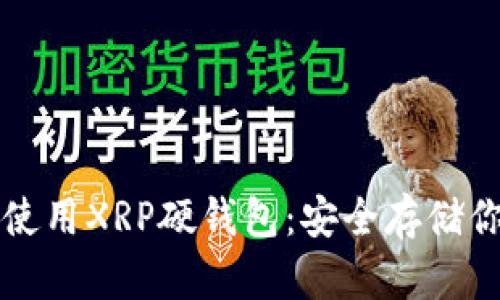 如何选择和使用XRP硬钱包：安全存储你的数字资产