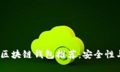 2023年最受欢迎的区块链钱包推荐：安全性与便捷