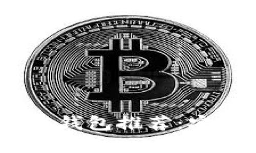 2023年最受欢迎的区块链钱包推荐：安全性与便捷性的完美结合