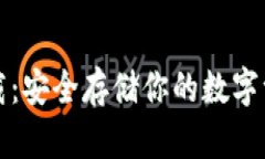 国外冷钱包下载：安全存储你的数字资产的最佳