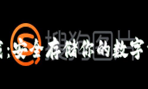 国外冷钱包下载：安全存储你的数字资产的最佳选择