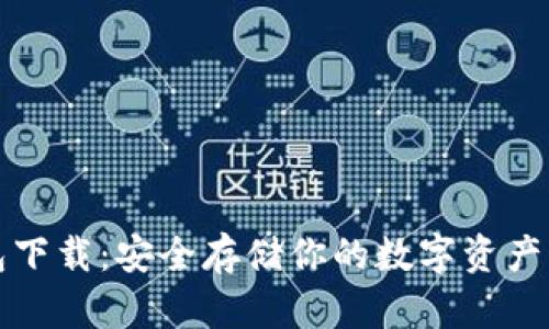 国外冷钱包下载：安全存储你的数字资产的最佳选择