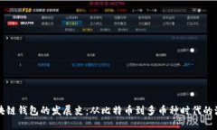 区块链钱包的发展史：从比特币到多币种时代的