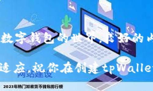  如何创建tpWallet视频：简单易懂的步骤与技巧 / 

 guanjianci tpWallet, 视频制作, 数字钱包, 教程, 区块链技术 /guanjianci 

引言

随着区块链技术的飞速发展，数字钱包的使用正日益普及。其中，tpWallet以其用户友好和安全性赢得了大量用户的青睐。如果你是一位希望分享如何使用tpWallet的用户，制作一个教学视频可能是一个不错的选择。在这篇文章中，我们将深入探讨如何创建tpWallet视频，涵盖从内容规划到后期编辑的方方面面。

第一步：了解目标受众

在开始视频制作前，明确你的目标受众至关重要。问问自己，谁会观看这个视频？他们的知识水平如何？是初学者还是已有一定经验的用户？通过对目标受众的分析，你可以更好地调整视频的内容和呈现方式。例如，若你的受众是初学者，就需要从基础知识讲起，而对于有经验的用户，可以提供更多高级功能的使用技巧。

第二步：制定内容大纲

在有了目标受众后，制定一个清晰的内容大纲是关键。这将帮助你更有条理地展现视频的结构。以下是一份可能的内容大纲示例：

ul
  li引言：介绍tpWallet及其重要性/li
  li下载与安装：逐步指导用户如何下载和安装tpWallet/li
  li创建钱包：详细步骤解释如何创建一个新的tpWallet账户/li
  li安全性设置：提示用户如何提高钱包的安全性/li
  li日常使用：展示如何进行转账、收款及其他日常操作/li
  li总结：回顾视频要点，并鼓励用户订阅和学习更多内容/li
/ul

第三步：准备视频制作设备

视频制作的设备即使不需要顶级，也应足够清晰。以下是一些基本的设备建议：

ul
  listrong摄像机或智能手机：/strong现代智能手机通常具备高质量摄像头，适合拍摄教程视频。/li
  listrong麦克风：/strong良好的音质能显著提升视频质量，建议使用外接麦克风。/li
  listrong三脚架：/strong保持摄像机稳定，减少画面抖动。/li
  listrong录屏软件：/strong如果你打算展示软件操作，确保使用适合的平台录制屏幕。/li
/ul

第四步：脚本撰写与练习

在开始录制之前，撰写详细的脚本是非常重要的。这不仅能帮助你掌握视频内容，还能提高录制的流畅度。脚本应包括每个部分的说明，同时也要加入适当的互动性质，比如提问观众的问题，来增加参与感。

练习是录制成功的关键。尽量在录制过程中模拟真实的呈现方式，自然地流畅地进行表达。当你对内容熟悉后，再进行录制，能大大减少修改的时间。

第五步：开始录制

选择一个安静且明亮的环境进行录制。根据脚本依次进行拍摄，可以分段录制，每段录制完后的短暂休息，有利于保持最佳的精神状态。同时，按照内容大纲逐步进行，这样能避免遗漏关键内容。

在录屏时，确保屏幕操作清晰可见。可以放大重要的按钮，确保用户能跟着学习。特别是在进行一些复杂的操作时，一步一步的呈现能让观众更易于理解。

第六步：后期编辑

录制完成后，后期编辑将是提升视频质量的重要一步。使用简单易懂的视频编辑软件（如Adobe Premiere Pro、Final Cut Pro或更为基础的iMovie）进行剪辑。以下是一些编辑的技巧：

ul
  listrong剪切与拼接：/strong去掉不必要的部分，确保视频节奏流畅。/li
  listrong添加文字说明：/strong在关键步骤时加上文字增强理解，特别是技术名词或步骤。/li
  listrong背景音乐：/strong适度的背景音乐能让视频更生动，但注意音量不要盖过你的解说。/li
  listrong使用特效与过渡：/strong合理应用特效与转场，增加视觉吸引力。/li
/ul

第七步：发布与宣传

视频制作完成后，选择一个合适的平台进行发布。YouTube、Bilibili等都是非常流行的视频分享平台。确保为视频写上一个吸引人的与详细的描述，并包含相关的关键词，以提高搜索排名。

另外，社交媒体的宣传也不可忽视。通过你的社交平台分享视频链接，鼓励朋友和关注者观看和转发，为你的视频增加曝光率。此外，可以考虑加入相关的社区，与你的目标受众互动，分享你的视频链接，以便吸引更多观众。

结论

创建一个关于tpWallet的视频，虽然涉及多个方面的工作，但只要你按照步骤来进行，最终必将产出一个有价值的作品。为了帮助更多人顺利进入数字钱包的世界，良好的内容、清晰的表达和优秀的编辑都不可或缺。希望你能在这个过程中获得乐趣，同时在分享知识的同时，也获得一份成就感！

随着技术不断发展，用户对于数字钱包的需求也会持续增加，因此，制作这样的教育类视频不仅仅是一个信息分享的过程，更是对新趋势的认知和适应。祝你在创建tpWallet视频的过程中取得成功，成为社区内的小助手！
