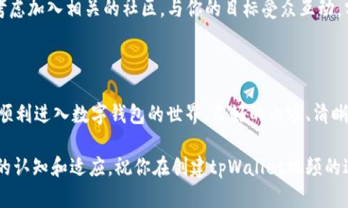   如何创建tpWallet视频：简单易懂的步骤与技巧 / 

 guanjianci tpWallet, 视频制作, 数字钱包, 教程, 区块链技术 /guanjianci 

引言

随着区块链技术的飞速发展，数字钱包的使用正日益普及。其中，tpWallet以其用户友好和安全性赢得了大量用户的青睐。如果你是一位希望分享如何使用tpWallet的用户，制作一个教学视频可能是一个不错的选择。在这篇文章中，我们将深入探讨如何创建tpWallet视频，涵盖从内容规划到后期编辑的方方面面。

第一步：了解目标受众

在开始视频制作前，明确你的目标受众至关重要。问问自己，谁会观看这个视频？他们的知识水平如何？是初学者还是已有一定经验的用户？通过对目标受众的分析，你可以更好地调整视频的内容和呈现方式。例如，若你的受众是初学者，就需要从基础知识讲起，而对于有经验的用户，可以提供更多高级功能的使用技巧。

第二步：制定内容大纲

在有了目标受众后，制定一个清晰的内容大纲是关键。这将帮助你更有条理地展现视频的结构。以下是一份可能的内容大纲示例：

ul
  li引言：介绍tpWallet及其重要性/li
  li下载与安装：逐步指导用户如何下载和安装tpWallet/li
  li创建钱包：详细步骤解释如何创建一个新的tpWallet账户/li
  li安全性设置：提示用户如何提高钱包的安全性/li
  li日常使用：展示如何进行转账、收款及其他日常操作/li
  li总结：回顾视频要点，并鼓励用户订阅和学习更多内容/li
/ul

第三步：准备视频制作设备

视频制作的设备即使不需要顶级，也应足够清晰。以下是一些基本的设备建议：

ul
  listrong摄像机或智能手机：/strong现代智能手机通常具备高质量摄像头，适合拍摄教程视频。/li
  listrong麦克风：/strong良好的音质能显著提升视频质量，建议使用外接麦克风。/li
  listrong三脚架：/strong保持摄像机稳定，减少画面抖动。/li
  listrong录屏软件：/strong如果你打算展示软件操作，确保使用适合的平台录制屏幕。/li
/ul

第四步：脚本撰写与练习

在开始录制之前，撰写详细的脚本是非常重要的。这不仅能帮助你掌握视频内容，还能提高录制的流畅度。脚本应包括每个部分的说明，同时也要加入适当的互动性质，比如提问观众的问题，来增加参与感。

练习是录制成功的关键。尽量在录制过程中模拟真实的呈现方式，自然地流畅地进行表达。当你对内容熟悉后，再进行录制，能大大减少修改的时间。

第五步：开始录制

选择一个安静且明亮的环境进行录制。根据脚本依次进行拍摄，可以分段录制，每段录制完后的短暂休息，有利于保持最佳的精神状态。同时，按照内容大纲逐步进行，这样能避免遗漏关键内容。

在录屏时，确保屏幕操作清晰可见。可以放大重要的按钮，确保用户能跟着学习。特别是在进行一些复杂的操作时，一步一步的呈现能让观众更易于理解。

第六步：后期编辑

录制完成后，后期编辑将是提升视频质量的重要一步。使用简单易懂的视频编辑软件（如Adobe Premiere Pro、Final Cut Pro或更为基础的iMovie）进行剪辑。以下是一些编辑的技巧：

ul
  listrong剪切与拼接：/strong去掉不必要的部分，确保视频节奏流畅。/li
  listrong添加文字说明：/strong在关键步骤时加上文字增强理解，特别是技术名词或步骤。/li
  listrong背景音乐：/strong适度的背景音乐能让视频更生动，但注意音量不要盖过你的解说。/li
  listrong使用特效与过渡：/strong合理应用特效与转场，增加视觉吸引力。/li
/ul

第七步：发布与宣传

视频制作完成后，选择一个合适的平台进行发布。YouTube、Bilibili等都是非常流行的视频分享平台。确保为视频写上一个吸引人的与详细的描述，并包含相关的关键词，以提高搜索排名。

另外，社交媒体的宣传也不可忽视。通过你的社交平台分享视频链接，鼓励朋友和关注者观看和转发，为你的视频增加曝光率。此外，可以考虑加入相关的社区，与你的目标受众互动，分享你的视频链接，以便吸引更多观众。

结论

创建一个关于tpWallet的视频，虽然涉及多个方面的工作，但只要你按照步骤来进行，最终必将产出一个有价值的作品。为了帮助更多人顺利进入数字钱包的世界，良好的内容、清晰的表达和优秀的编辑都不可或缺。希望你能在这个过程中获得乐趣，同时在分享知识的同时，也获得一份成就感！

随着技术不断发展，用户对于数字钱包的需求也会持续增加，因此，制作这样的教育类视频不仅仅是一个信息分享的过程，更是对新趋势的认知和适应。祝你在创建tpWallet视频的过程中取得成功，成为社区内的小助手！
