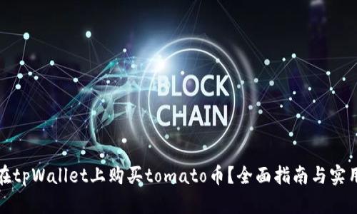 如何在tpWallet上购买tomato币？全面指南与实用技巧