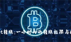 tpWallet转账：一小时内的转账极限与技巧解析