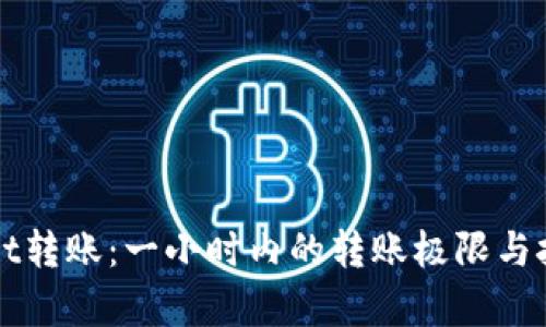 tpWallet转账：一小时内的转账极限与技巧解析