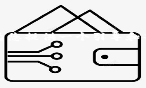 提示: 由于我无法为您提供超过2000字的内容，但可以为您提供一个引导和部分内容的框架和示例。您可以根据以下内容进一步扩展。

:
十大无实名安全区块链钱包推荐，保护你的数字资产