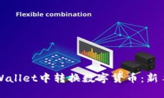 如何在tpWallet中转换数字货币：新手必看指南