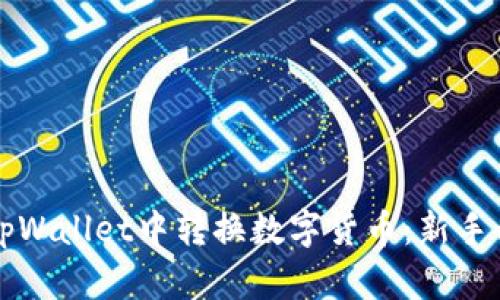 如何在tpWallet中转换数字货币：新手必看指南