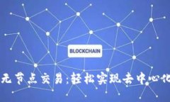 以太坊钱包无节点交易：轻松实现去中心化交易