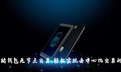 以太坊钱包无节点交易：轻松实现去中心化交易的未来