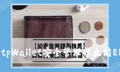 如何利用tpWallet安全管理以太坊ERC20代币