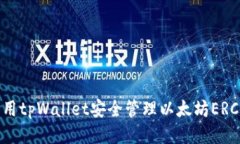 如何利用tpWallet安全管理以太坊ERC20代币