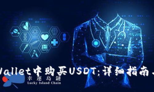 如何在tpWallet中购买USDT：详细指南与实用技巧