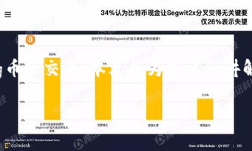在当今加密货币的世界中，Pig币逐渐成为受欢迎的投资选择之一。许多用户开始询问如何在TP钱包中进行Pig币的交易。本文将为您详细讲解如何在TP钱包中交易Pig币，包括具体的操作步骤、注意事项以及市场趋势分析，帮助您更好地理解这一过程。

一步步教你如何在TP钱包交易Pig币