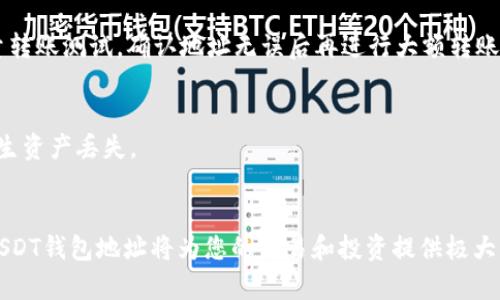 如何查看火币平台的USDT钱包地址？快速指南与常见问题解答

火币, USDT钱包, 钱包地址, 加密货币, 数字资产/guanjianci

什么是火币平台的USDT钱包地址？
USDT（Tether）是一种稳定币，广泛用于加密货币交易市场中。作为一种与美元挂钩的数字货币，USDT在加密货币的流通中扮演着重要的角色。火币作为全球领先的数字资产交易平台之一，提供了安全、便捷的USDT交易和存储服务。在火币平台上，每位用户都有其独特的USDT钱包地址，这个地址就像是银行账户一样，用于存储和转移USDT。

在哪里可以查看我的USDT钱包地址？
要查看火币平台上的USDT钱包地址，用户需要首先登录到自己的火币账户。具体操作步骤如下：
ol
    li访问火币官方网站或打开火币的手机应用。/li
    li输入用户名和密码进行登录。/li
    li在主界面中，找到“资产”或“钱包”选项。/li
    li进入资产页面后，寻找USDT（Tether）选项。/li
    li点击USDT选项，系统将会显示您的USDT钱包地址。/li
/ol
注意，钱包地址是一个由字母和数字组成的长字符串，通常以“0x”开头。用户在发送或接收USDT时，一定要精准地输入或复制该地址，以免造成资产丢失。

如何安全使用火币的USDT钱包？
使用火币的USDT钱包时，安全性是重中之重。为了确保您的资产安全，您可以采取以下措施：
ul
    li启用双重身份验证（2FA）：通过手机应用程序或者邮箱设置双重身份验证，以增强账户的安全性。/li
    li定期更改密码：定期更新您的账户密码，并确保密码具有足够的复杂性。/li
    li保持设备安全：确保您用来访问火币平台的设备安装有有效的防病毒软件，避免访问不安全的网站。/li
/ul

USDT钱包地址的使用场景
火币的USDT钱包地址可以用于多种场景，包括：
ul
    listrong进行交易：/strong用户可以通过USDT进行合法的数字资产交易。当用户希望购买其他数字货币时，往往会使用USDT作为媒介。/li
    listrong存储资产：/strong许多用户选择将USDT储存在火币钱包中，以便在市场波动时保值。/li
    listrong参与投资：/strong用户还可以使用USDT参与火币平台上的各种投资产品，例如借贷、理财等。/li
/ul

常见问题解答

h41. 如果我忘记了我的火币账户密码怎么办？/h4
如果您忘记了账户密码，可以使用火币提供的“找回密码”功能。系统会向您注册时使用的邮箱或手机号码发送验证码。根据提示重置密码后，您即可重新登录。

h42. 我的USDT钱包地址可以被别人查看吗？/h4
是的，USDT钱包地址是公开的，任何人都可以看到您的钱包地址。然而，出于隐私和安全考虑，不建议您轻易公开地址。此外，任何人都无法通过钱包地址获取您的账户登录信息。

h43. 如何确保我转入的钱包地址是正确的？/h4
在进行USDT转账时，务必仔细检查目标钱包地址。您可以采用复制粘贴的方式来避免因手动输入错误导致的资产丢失。如果可以的话，可以进行少量转账测试，确认地址无误后再进行大额转账。

h44. 火币的USDT钱包地址是否支持其他链？/h4
火币支持多种区块链上的USDT，包括Ethereum (ERC20)、Tron (TRC20)等。发送或接收时一定要确认您选择的链与相应的钱包地址相符，避免发生资产丢失。

总结
通过上述介绍，相信您已经掌握了如何查看火币平台的USDT钱包地址及其安全使用的重要性。加密货币市场瞬息万变，作为投资者，了解并使用好USDT钱包地址将为您的交易和投资提供极大的便利。记住，安全永远是第一位的，保护好您的钱包地址和账户信息，确保资金安全。