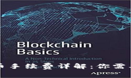 tpWallet转币手续费详解：你需要知道的事项