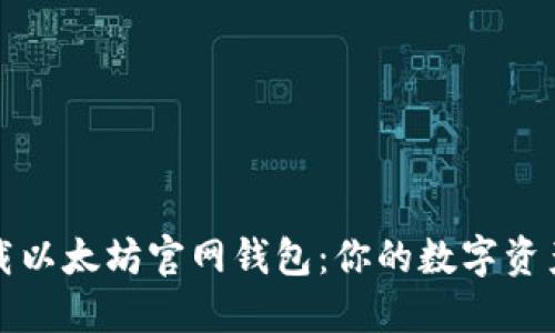 如何轻松下载以太坊官网钱包：你的数字资产管理第一步