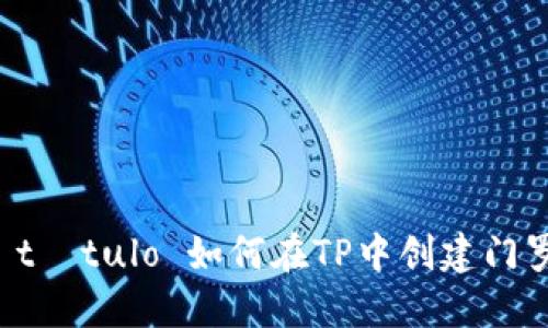  inscrição de título 如何在TP中创建门罗币钱包：完整指南