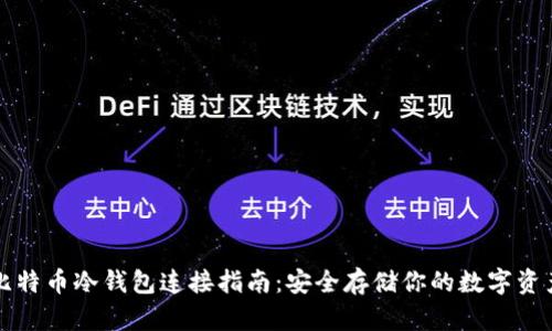 比特币冷钱包连接指南：安全存储你的数字资产