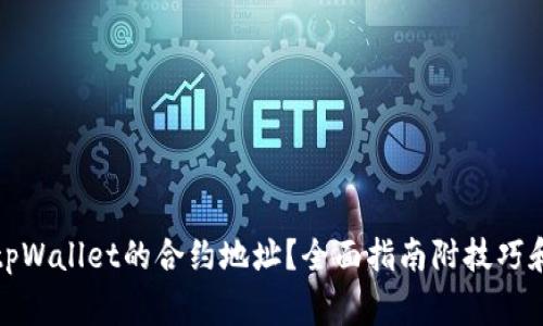 如何找到tpWallet的合约地址？全面指南附技巧和注意事项