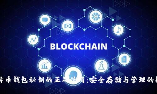 揭密比特币钱包秘钥的正确使用：安全存储与管理的终极指南