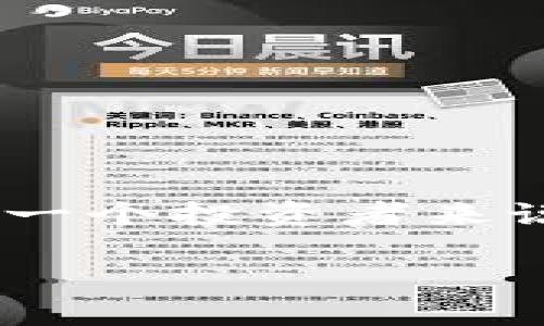   如何绑定中本聪钱包至tpWallet：一步一步详解 /   
 guanjianci 中本聪钱包,tpWallet,加密货币,区块链,数字钱包 /guanjianci 

引言
随着加密货币的迅猛发展，越来越多的人开始了解和使用数字资产。中本聪钱包作为比特币领域的重要代表，其独特的特性吸引了不少投资者的关注。而tpWallet作为一款时尚且实用的数字钱包，因其良好的用户体验和多功能性而受到广泛欢迎。在本篇文章中，我们将详细讲解如何将中本聪钱包与tpWallet结合，帮助您更有效地管理加密资产。

什么是tpWallet？
tpWallet是一个功能强大的数字资产钱包，它支持多种加密货币的存储与管理。用户可以方便地查看余额、发送和接收数字货币。此外，tpWallet还具备去中心化的特性，使得用户对自己的资产拥有绝对的控制权。相较于其他钱包，tpWallet在安全性、易用性和兼容性方面都有着较大的优势。

中本聪钱包的特点
中本聪钱包，顾名思义，是指由中本聪为比特币设计的原始钱包。它强调用户的安全性和隐私性，采用了多层加密技术，确保用户的信息不被泄露。这种钱包不仅支持比特币的存储和使用，还为用户提供了查看交易历史和余额的功能。

为何要绑定中本聪钱包与tpWallet？
将中本聪钱包与tpWallet绑定，有助于实现不同钱包之间的便利转账和管理。用户可以在一个平台上查看和管理所有的加密资产，降低使用多个钱包造成的混乱与不便。同时，tpWallet的安全性和便捷性也为用户提供了更多的保障。

绑定步骤详解
接下来，我们将提供详细的步骤指导，帮助您轻松将中本聪钱包绑定至tpWallet。

h4第一步：下载和安装tpWallet/h4
首先，您需要在您的手机或电脑上下载tpWallet。可以通过官方网站或应用商店进行下载。安装完成后，打开tpWallet应用，您将看到欢迎界面。在这里，您可以选择注册新账户或导入已有账户。

h4第二步：创建或导入账户/h4
如果您是第一次使用tpWallet，可以选择“创建新账户”，按照提示设置一个安全密码，并记录下助记词，以便将来找回账户。如果您已经有了tpWallet的账户，可以选择“导入账户”，并输入您的私钥或者助记词。

h4第三步：获取中本聪钱包的详细信息/h4
为了将中本聪钱包成功绑定至tpWallet，您需要中本聪钱包的详细信息。这包括您的钱包地址（通常以1或3开头）、私钥和助记词。请务必妥善保管这些信息，避免泄漏给他人。

h4第四步：进入tpWallet绑定界面/h4
在tpWallet主界面，找到“钱包管理”选项。点击进入后，您会看到“添加钱包”或者“绑定钱包”的选项。选择合适的选项，进入绑定界面。

h4第五步：输入中本聪钱包信息/h4
在绑定界面，您需要输入刚才获取的中本聪钱包地址和其它相关信息。仔细核对无误后，点击确认。此时，tpWallet会与中本聪钱包进行连接。

h4第六步：确认绑定/h4
完成以上步骤后，tpWallet将提示您绑定成功。您可以返回主界面，查看中本聪钱包的信息是否正确显示。同时，您也可以进行一些小额交易，确认绑定的有效性。

注意事项
虽然绑定过程简单快捷，但在操作过程中，您仍需注意以下几点：
ul
li一定要妥善保管中本聪钱包的私钥和助记词，这是您所有数字资产的安全保障。/li
li在连接和绑定时，确保您的网络环境安全，避免在公共Wi-Fi下操作，防止信息被窃取。/li
li建议定期更新钱包和应用程序，确保使用最新版本以享受更好的安全防护。/li
li若在绑定过程中遇到问题，请仔细查看应用的帮助说明，或联系技术支持以获得帮助。/li
/ul

结论
将中本聪钱包与tpWallet绑定，不仅是资产管理的一种提升，更是对安全性的有效保障。在这个快速发展的数字货币世界，能够灵活而高效地管理自己的资产，对于每一个投资者来说都是至关重要的。希望通过本篇文章的详尽解说，能够帮助您顺利完成绑定，并让您的加密资产管理变得更加轻松、便捷与安全。
  
如果您有其他有关tpWallet或中本聪钱包的问题，欢迎随时留言或咨询，我们将竭诚为您解答。在这个充满机遇与挑战的数字货币时代，祝您投资顺利，财源广进！