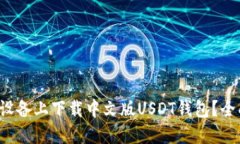  如何在苹果设备上下载中文版USDT钱包？全面指南