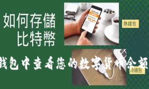 如何在TP冷钱包中查看您的数字货币余额和交易记录？