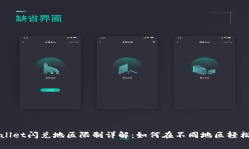 tpWallet闪兑地区限制详解：如何在不同地区轻松使用