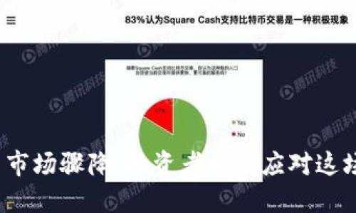 数字货币市场骤降：投资者如何应对这场暴风雨？