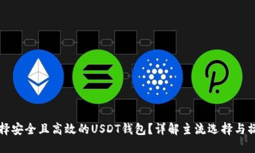 如何选择安全且高效的USDT钱包？详解主流选择与操作指南
