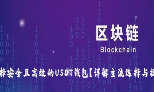 如何选择安全且高效的USDT钱包？详解主流选择与操作指南