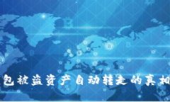  TP钱包被盗资产自动转走的真相揭秘！