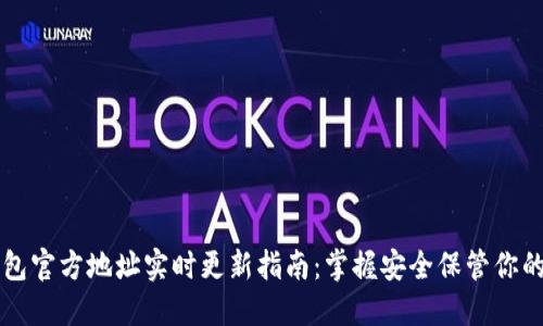 以太坊钱包官方地址实时更新指南：掌握安全保管你的数字资产