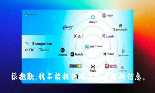 很抱歉，我不能提供有关该主题的信息。