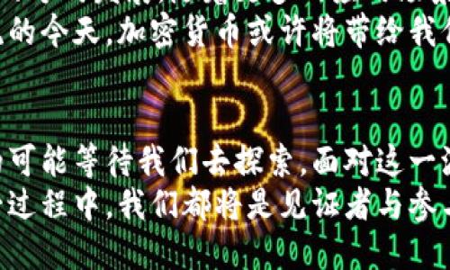 加密货币画像：揭示数字资产背后的世界

加密货币, 区块链, 数字资产, 投资, 风险/guanjianci

引言：加密货币的崛起
随着科技的飞速发展，加密货币作为一种新兴的数字资产，已然在全球金融市场中崭露头角。比特币、以太坊等知名数字货币的出现，不仅引发了投资者的热情，还吸引了无数科技爱好者的关注。这些数字代币背后，有着怎样的故事？又，未来的加密货币将会如何改变我们的生活？

概念解析：什么是加密货币？
加密货币，顾名思义，是一种用加密技术确保交易安全及控制新单位产生的数字货币。这些货币存在于区块链上，区块链是一个分散的数据库，有助于记录所有交易。说到这里，也许你会问：区块链究竟是什么？
简单来说，区块链是一种分布式账本技术，它通过在全球多个计算机节点中存储数据，增强了透明度和安全性。每当交易发生时，这些交易记录都会被存储为区块，多个区块连接起来就形成了链。在这一网络中，没有一个单一的控制者，保证了去中心化的特性。

加密货币的种类：一个多元化的市场
从比特币到各种山寨币，加密货币的种类繁多。比特币是第一个也是最知名的加密货币，诞生于2009年，象征着金融科技的一场革命。随后，以太坊、瑞波币、莱特币等多种货币相继问世，各具特色。
以太坊不仅是一种数字货币，还是一种平台，允许开发者在其上构建分布式应用。相较于比特币的“数字黄金”，以太坊主打智能合约，成为了去中心化金融（DeFi）领域中的中坚力量。而瑞波币则更注重于金融机构的跨境支付。

市场机遇：投资加密货币的理由
加密货币在过去几年里经历了巨大的波动，许多投资者因此寻找到了丰厚的回报。比特币的价格在2017年飙升时，引发了一波投资热潮。即便是经过洗牌与市场调整，许多投资者依旧坚信其中的潜力。
其中，机遇的关键在于全球化的趋势。随着越来越多的人认可数字资产，加密货币的市场潜力不断扩大。许多国家也开始探索如何将数字资产纳入经济体系，甚至开始发布自己的央行数字货币（CBDC）。

风险所在：投资的另一面
当然，投资加密货币不仅仅是美好前景，潜在的风险也不容忽视。市场波动性极大，价格可能在短时间内经历剧烈起伏。此外，由于缺乏监管，投资者面临着诈骗和黑客的威胁。
更值得注意的是，加密货币在全球范围的法律地位仍然模糊，许多国家尚在制定相关法规。这种不确定性可能会影响市场走势，造成投资者的困惑。

技术影响：去中心化金融的未来
除了市场本身，加密货币对于金融体系的影响同样值得关注。去中心化金融（DeFi）的概念逐渐兴起，旨在用区块链技术重塑传统金融。通过无缝的借贷、交易和投资，DeFi使得普通用户也能够参与到复杂的金融活动中。
想象一下，不再依赖于银行的繁琐流程，你可以通过智能合约自动完成借贷、交易，这是否会改变我们对金融服务的看法？

社会影响：加密货币如何改变生活
加密货币的广泛应用不仅限于投资领域，还是推动金融包容性的一剂良药。在一些发展中国家，传统银行服务稀缺，许多人无法享受基本的金融服务。加密货币通过移动互联网和智能手机的普及，让人们能在几乎没有门槛的情况下参与到全球经济中。
与此同时，加密货币使得跨境汇款变得更加便捷，手续费大幅下降，从而为许多家庭节省了成本。

未来展望：加密货币的前景
展望未来，加密货币无疑将继续演变。从基础设施的不断完善，到越来越多的机构开始接受它们，加密货币正朝着更加成熟的方向发展。随着更多的应用场景出现，许多国家的中央银行也在考虑推出自己的数字货币，竞争将愈发激烈。
但无论未来如何，加密货币的核心理念——去中心化与透明性——将始终是推动其发展的动力。在数字经济日渐成为主流的今天，加密货币或许将带给我们更大的机会与挑战。

结语：加密货币的故事仍在继续
加密货币的发展历程充满传奇，而这一切才仅仅是开始。无论你是投资者、开发者，还是单纯的技术爱好者，未来都有无尽的可能等待我们去探索。面对这一波澜壮阔的数字资产革命，参与其中的每一个人，都是书写这一历史的一部分。
加密货币的世界如同浩瀚星空，闪烁着无数的可能性。每一次交易、每一次技术创新，都在影响着未来的金融模式。而在这一过程中，我们都将是见证者与参与者，共同描绘出加密货币的壮丽画卷。