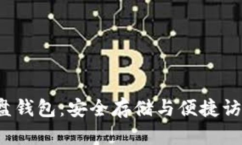 探索狗狗币U盘钱包：安全存储与便捷访问的完美结合